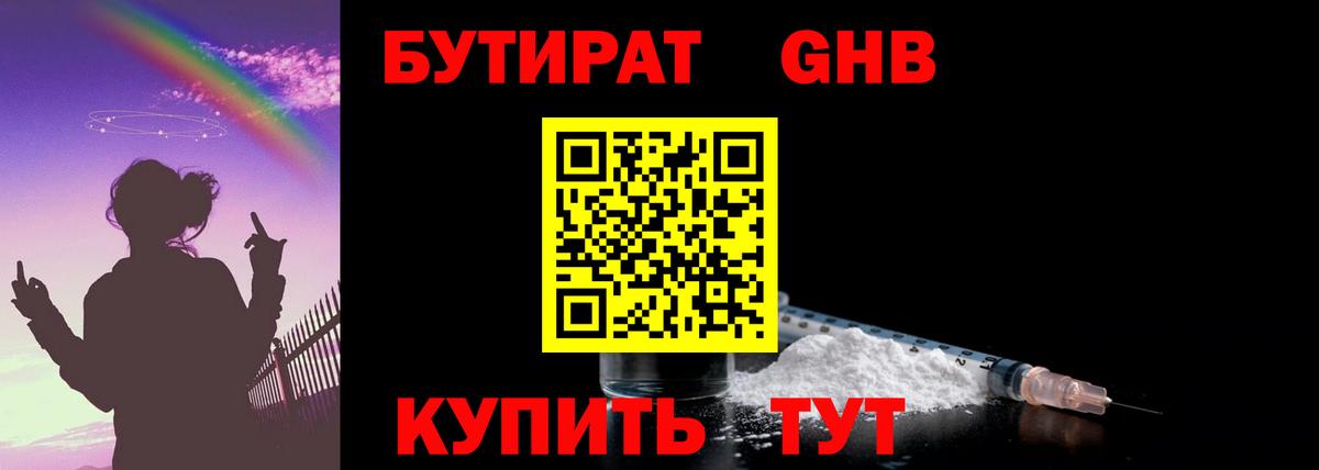 Бутират GHB  Вход с VPN  Дятьково 