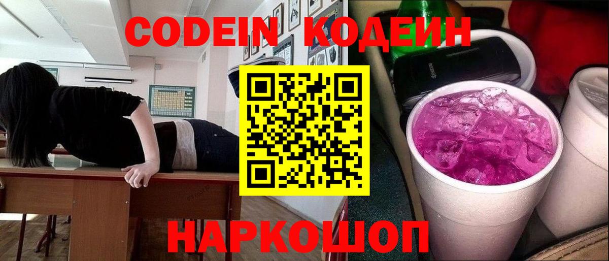 Codein Purple Drank  Вход с VPN  Дятьково 