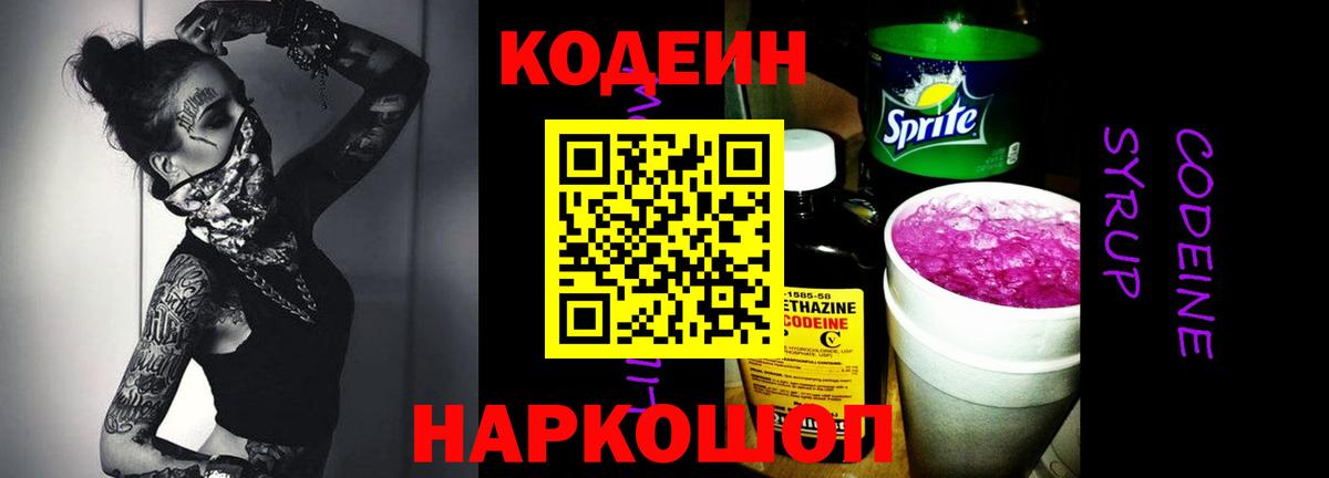 Codein напиток Lean (лин) Дятьково